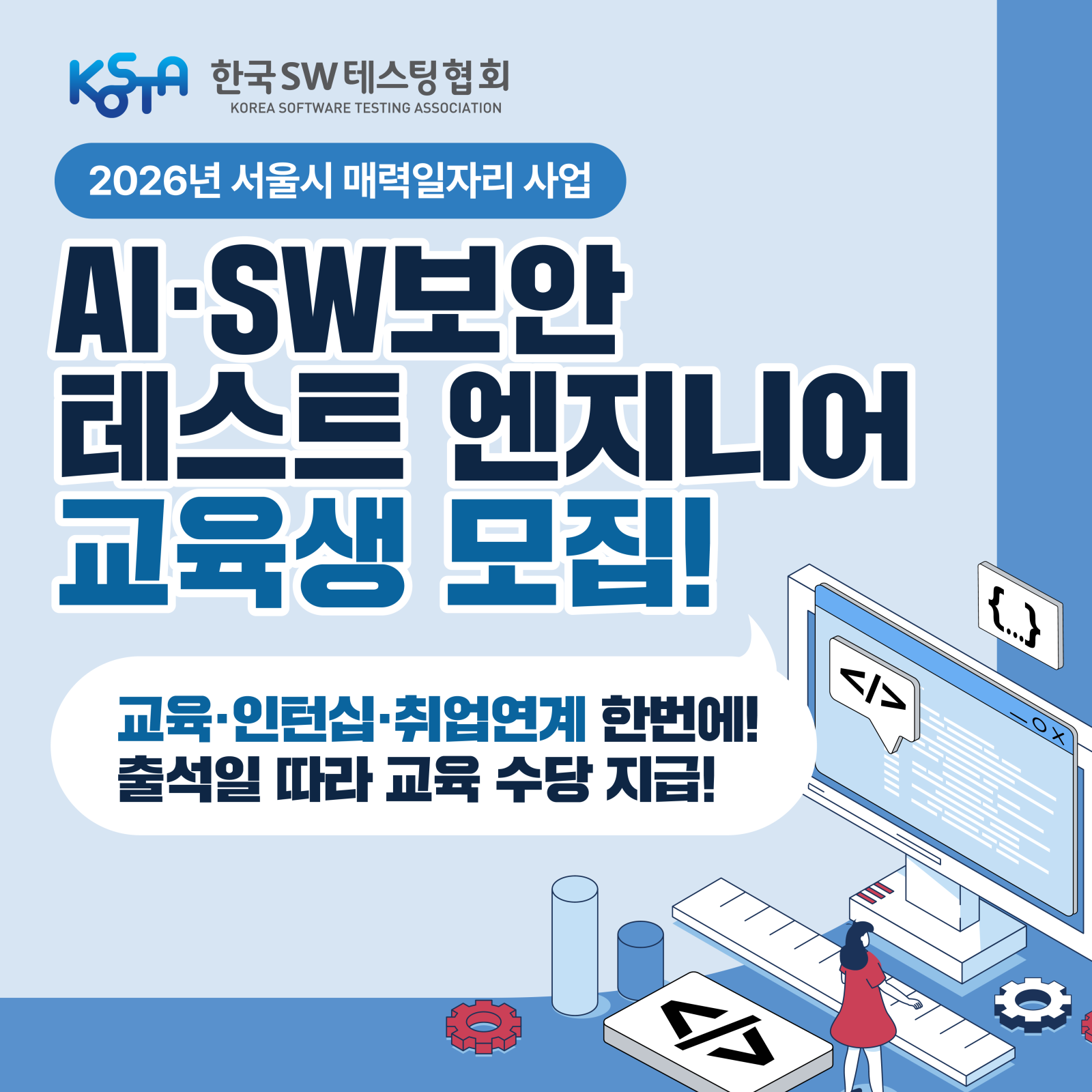 [취업연계 무료교육] 서울시 매력일자리사업 AI·SW 보안 테스트 엔지니어 취업 연계과정